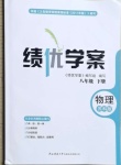 2021年績優學案八年級物理下冊蘇科版