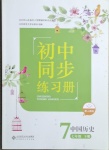 2021年同步練習冊七年級歷史下冊人教版北京師范大學出版社