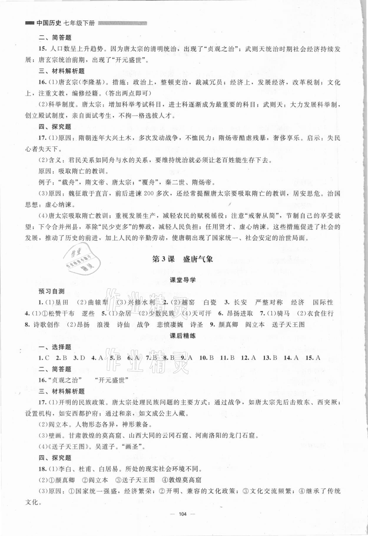 2021年同步練習(xí)冊七年級歷史下冊人教版北京師范大學(xué)出版社 第2頁