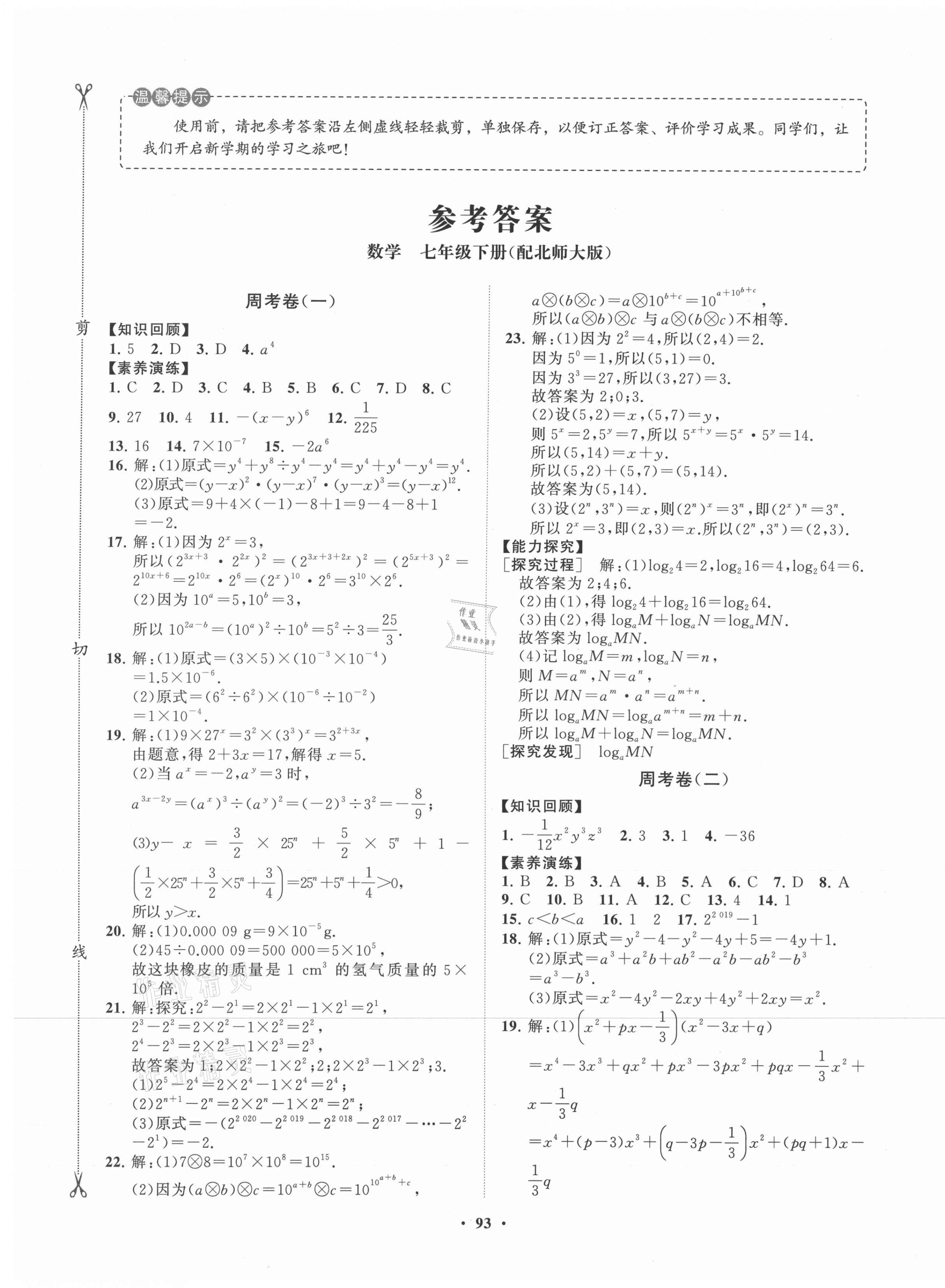 2021年初中同步练习册分层卷七年级数学下册北师大版 第1页