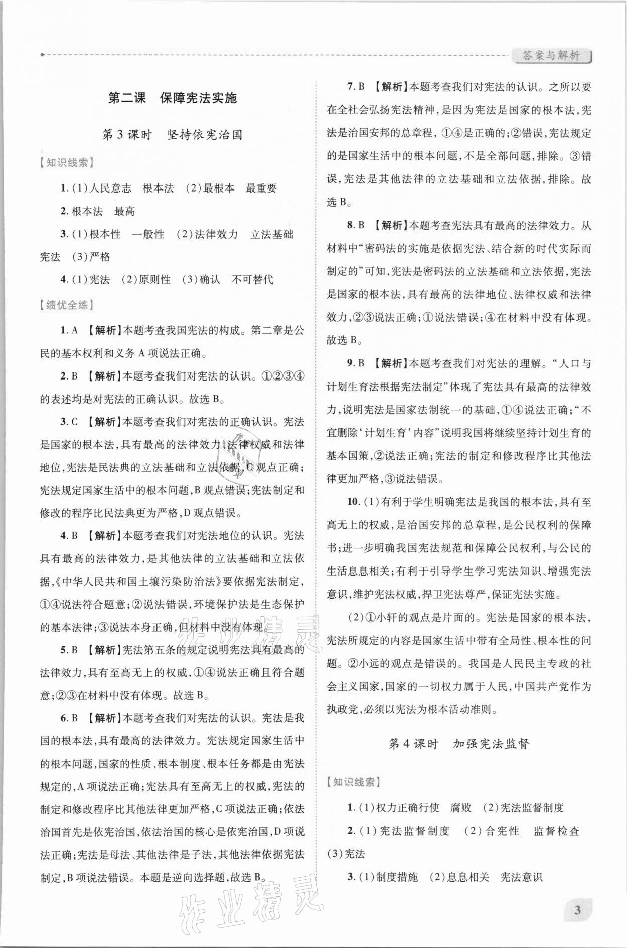 2021年績優(yōu)學(xué)案八年級道德與法治下冊人教版 第3頁