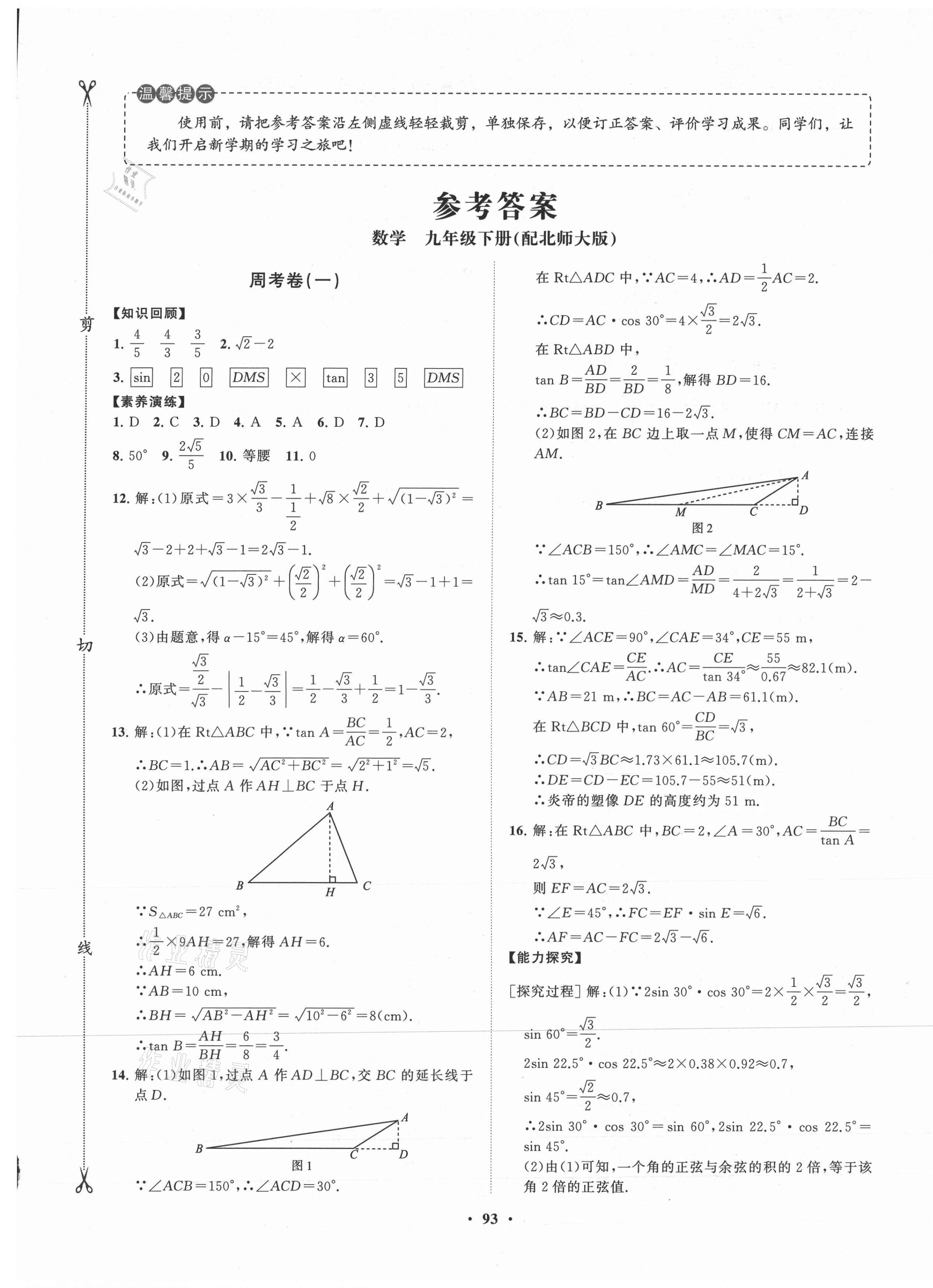 2021年初中同步練習(xí)冊(cè)分層卷九年級(jí)數(shù)學(xué)下冊(cè)北師大版 第1頁(yè)