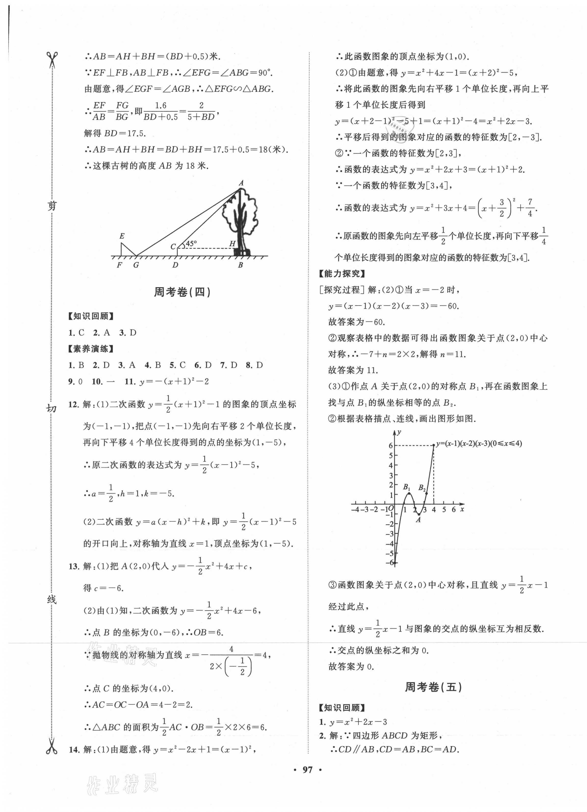 2021年初中同步練習(xí)冊(cè)分層卷九年級(jí)數(shù)學(xué)下冊(cè)北師大版 第5頁