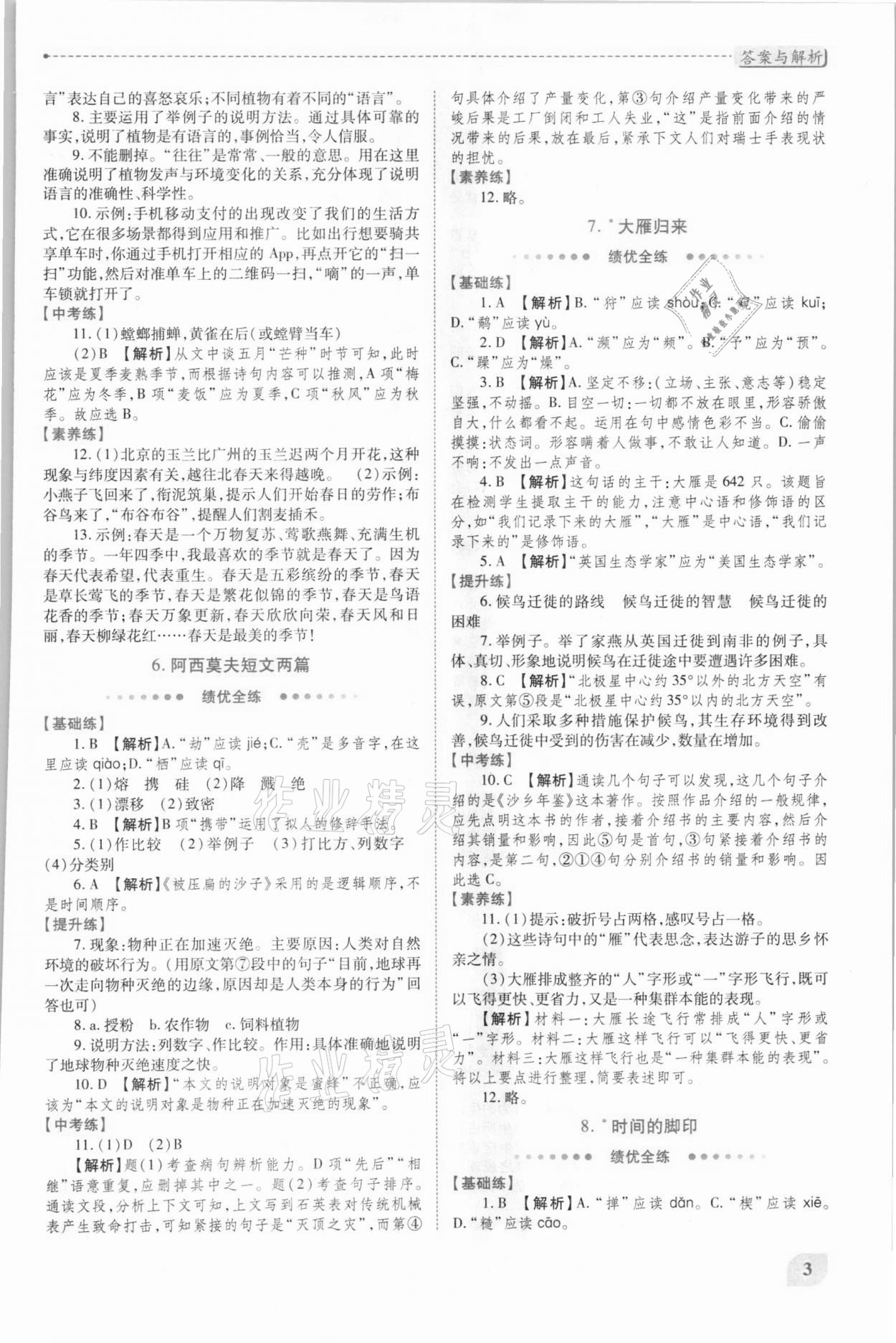 2021年績優(yōu)學(xué)案八年級語文下冊人教版 第3頁