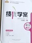 2021年績(jī)優(yōu)學(xué)案八年級(jí)語(yǔ)文下冊(cè)人教版