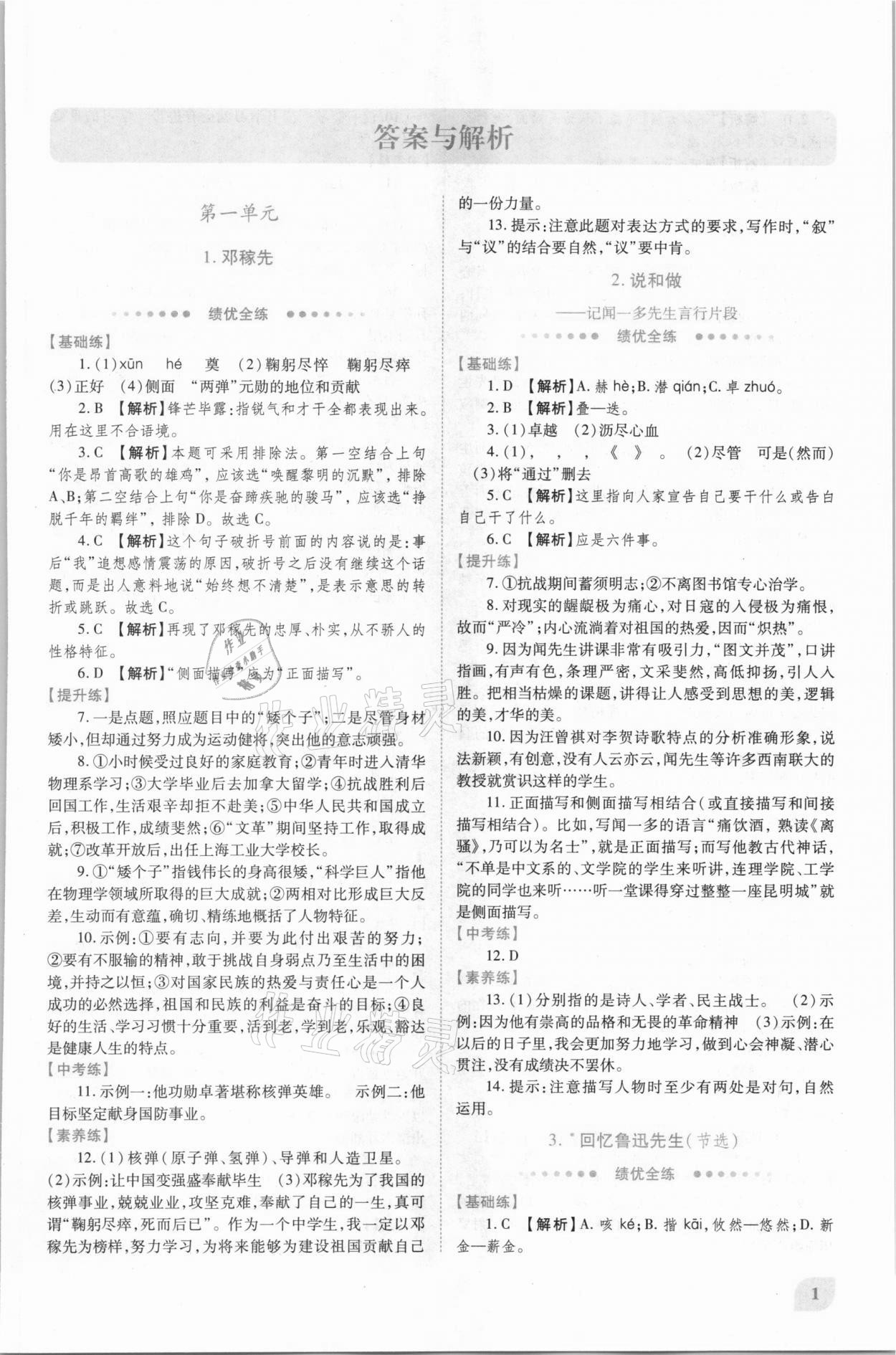 2021年绩优学案七年级语文下册人教版 第1页