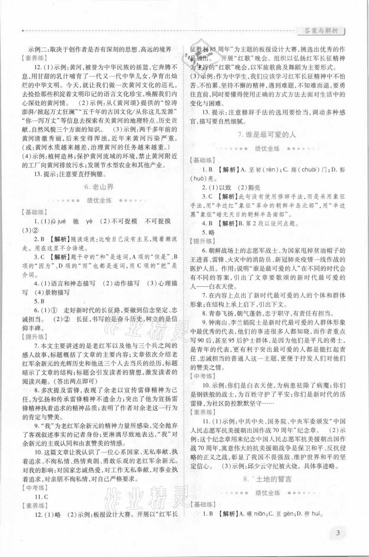 2021年绩优学案七年级语文下册人教版 第3页