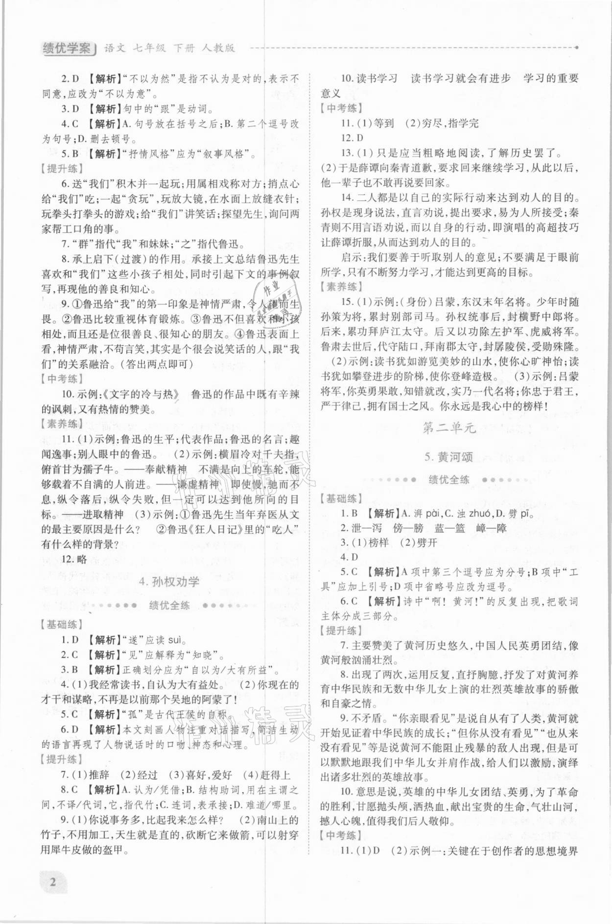 2021年绩优学案七年级语文下册人教版 第2页