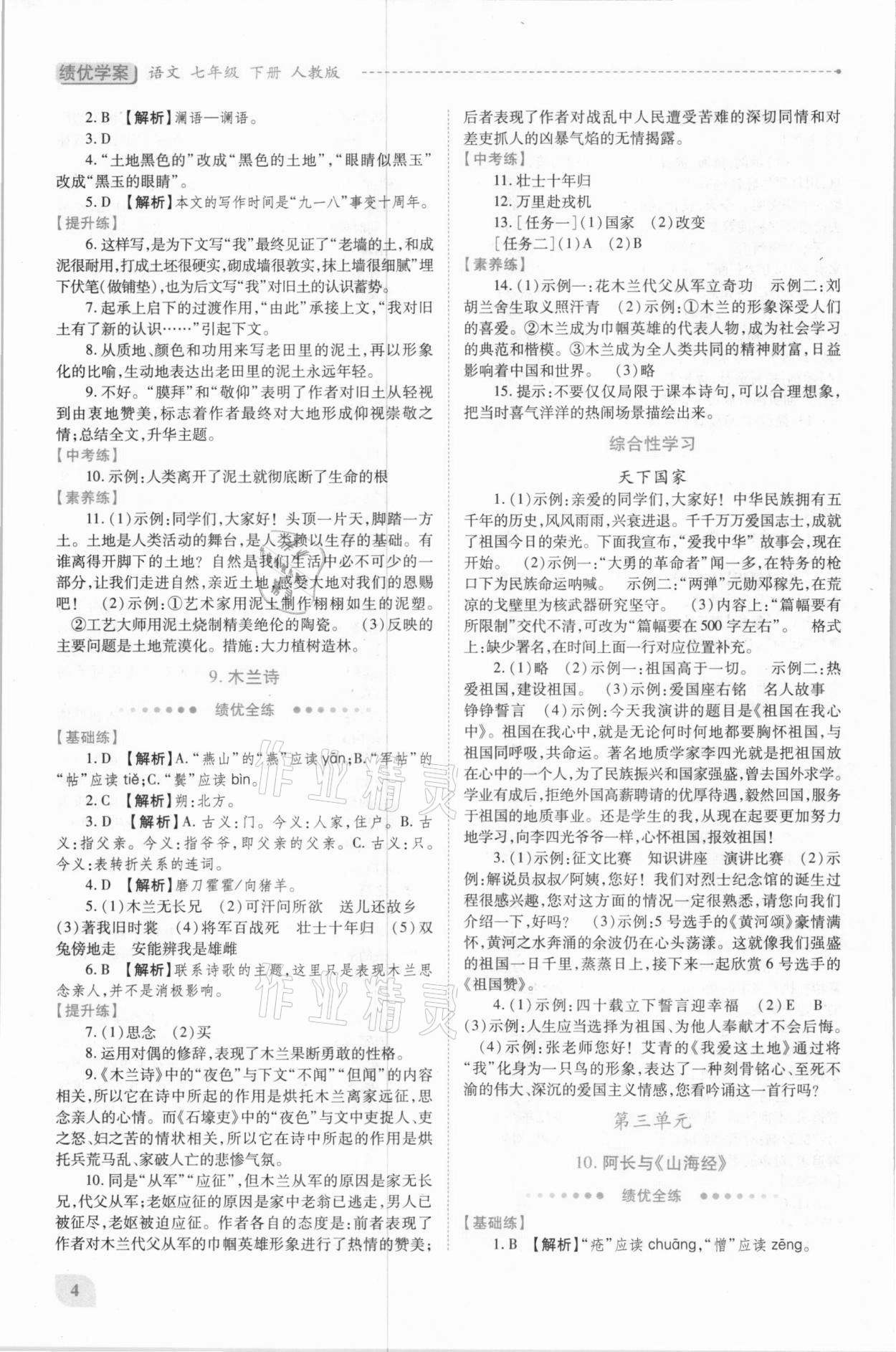 2021年績優(yōu)學(xué)案七年級語文下冊人教版 第4頁