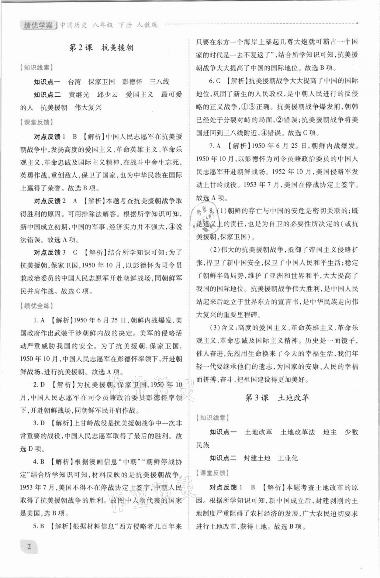 2021年绩优学案八年级中国历史下册人教版 第2页