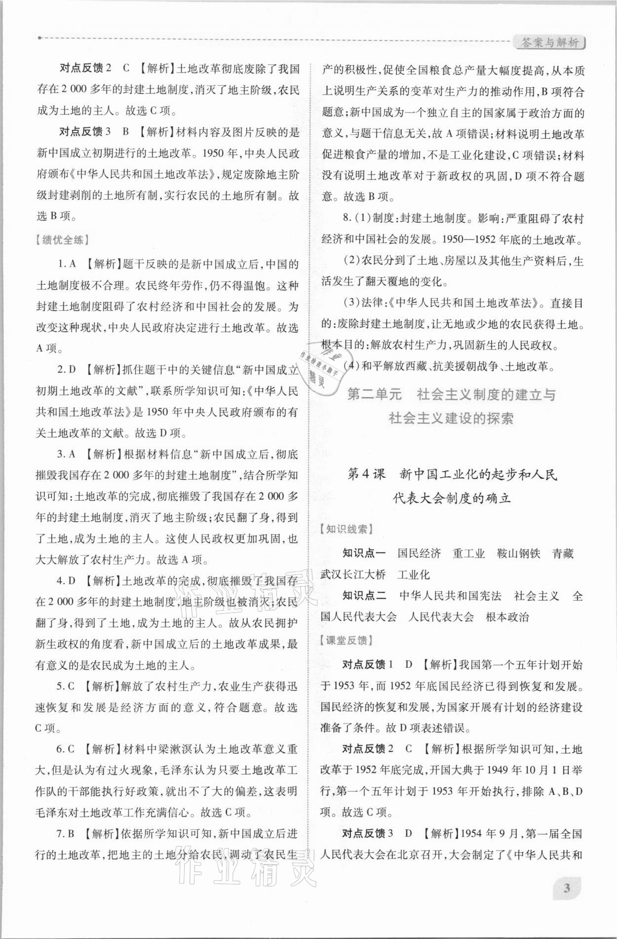 2021年绩优学案八年级中国历史下册人教版 第3页