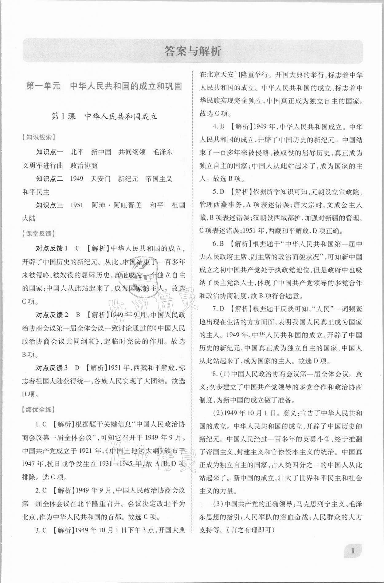 2021年绩优学案八年级中国历史下册人教版 第1页