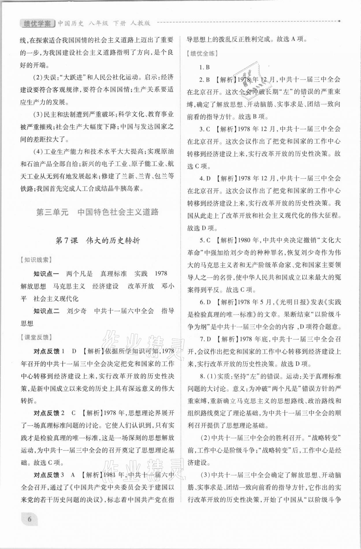 2021年绩优学案八年级中国历史下册人教版 第6页