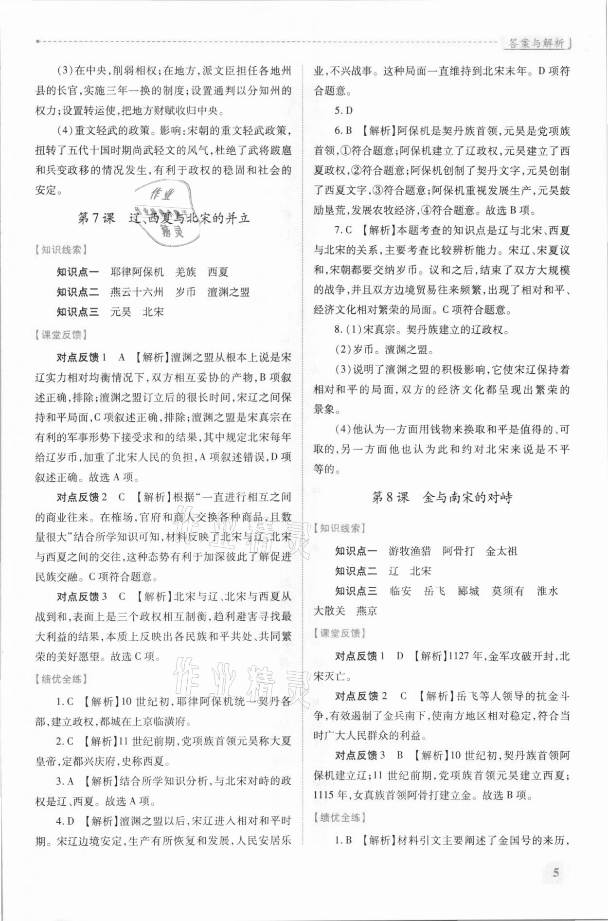 2021年绩优学案七年级中国历史下册人教版 第5页