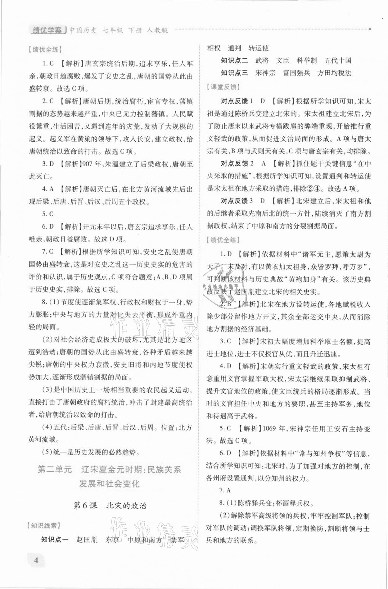 2021年绩优学案七年级中国历史下册人教版 第4页