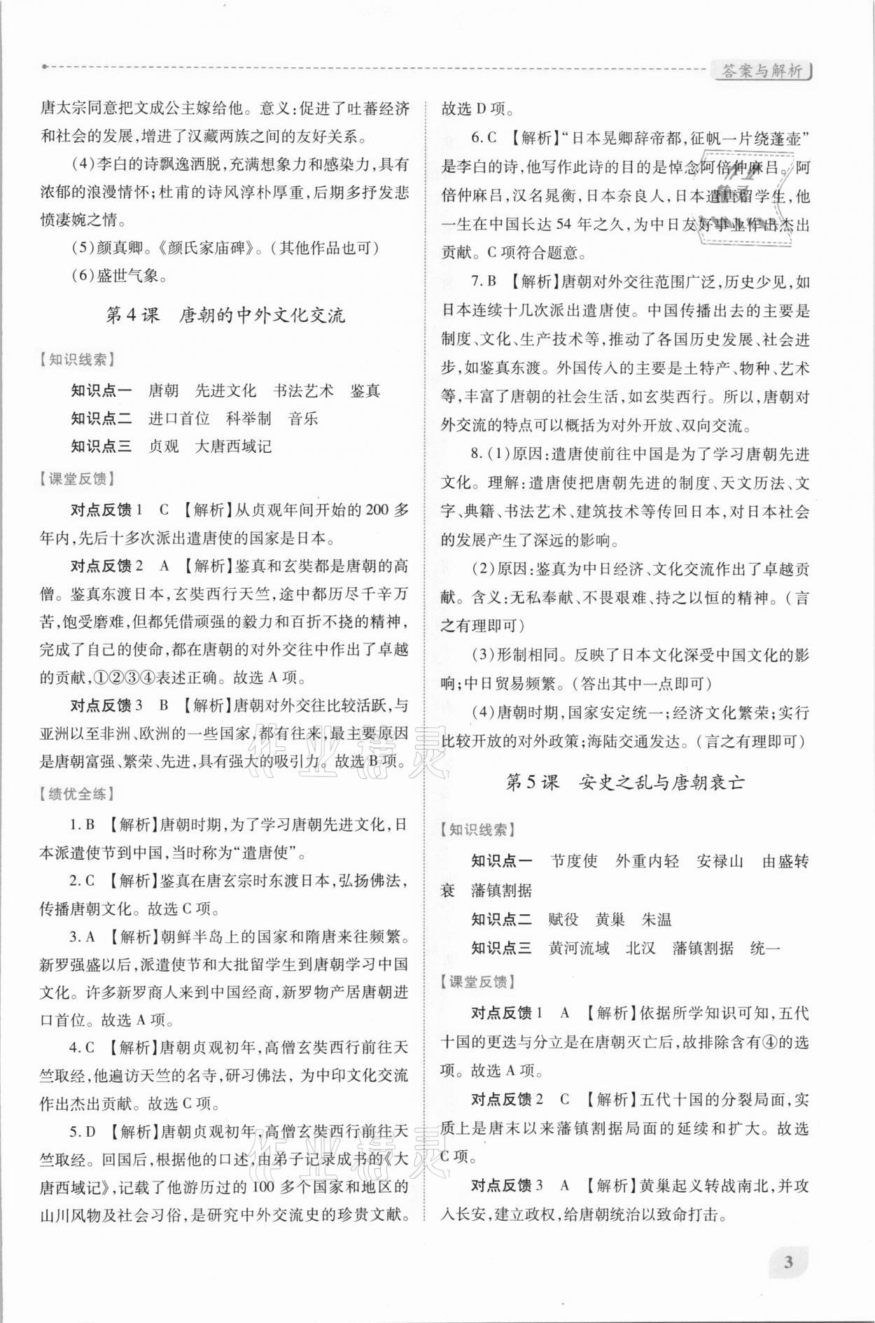 2021年绩优学案七年级中国历史下册人教版 第3页