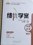 2021年绩优学案七年级中国历史下册人教版