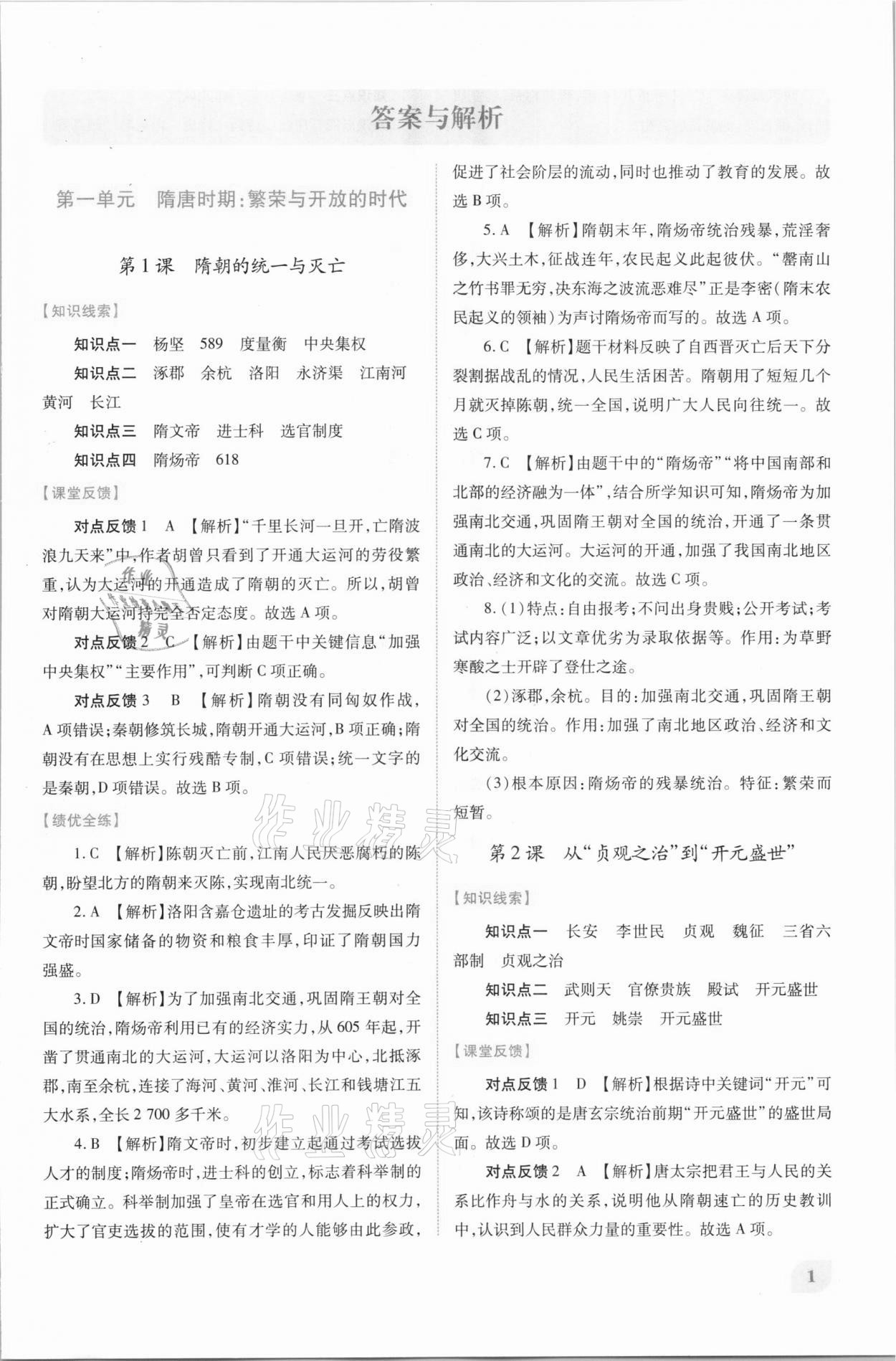 2021年绩优学案七年级中国历史下册人教版 第1页