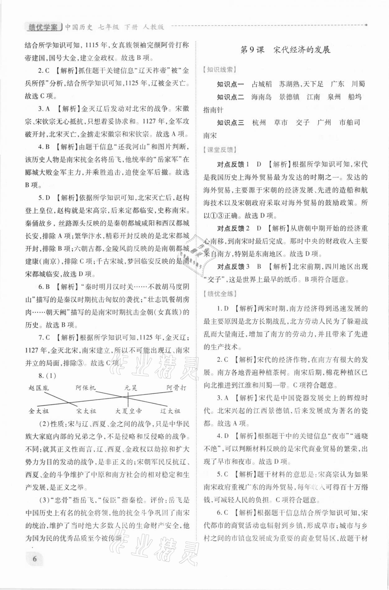 2021年绩优学案七年级中国历史下册人教版 第6页