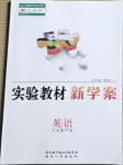 2021年實(shí)驗(yàn)教材新學(xué)案七年級英語下冊人教版