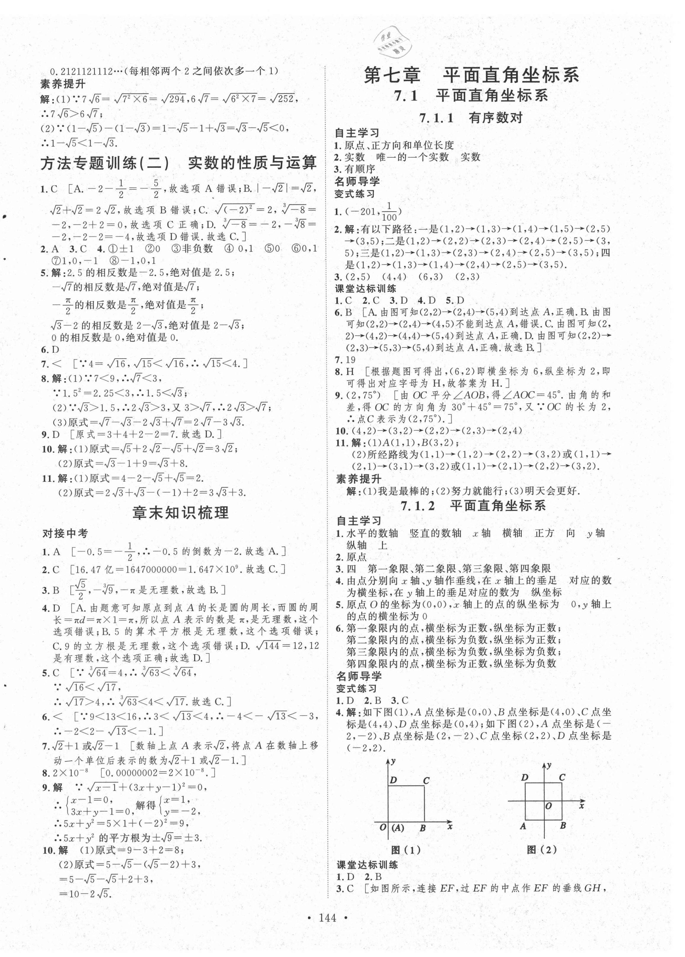 2021年實(shí)驗(yàn)教材新學(xué)案七年級(jí)數(shù)學(xué)下冊(cè)人教版 第8頁(yè)