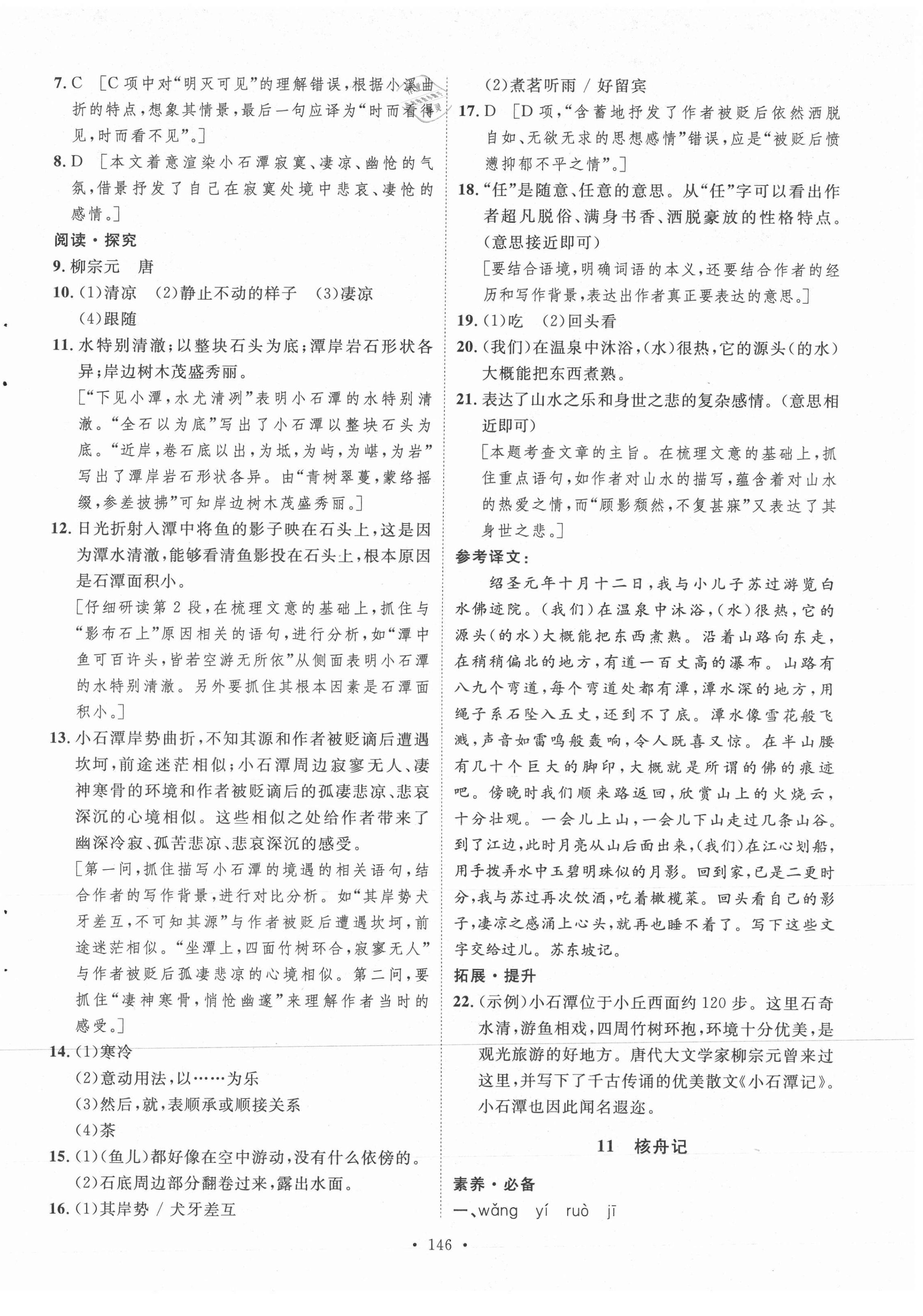 2021年實(shí)驗(yàn)教材新學(xué)案八年級(jí)語文下冊(cè)人教版 參考答案第10頁