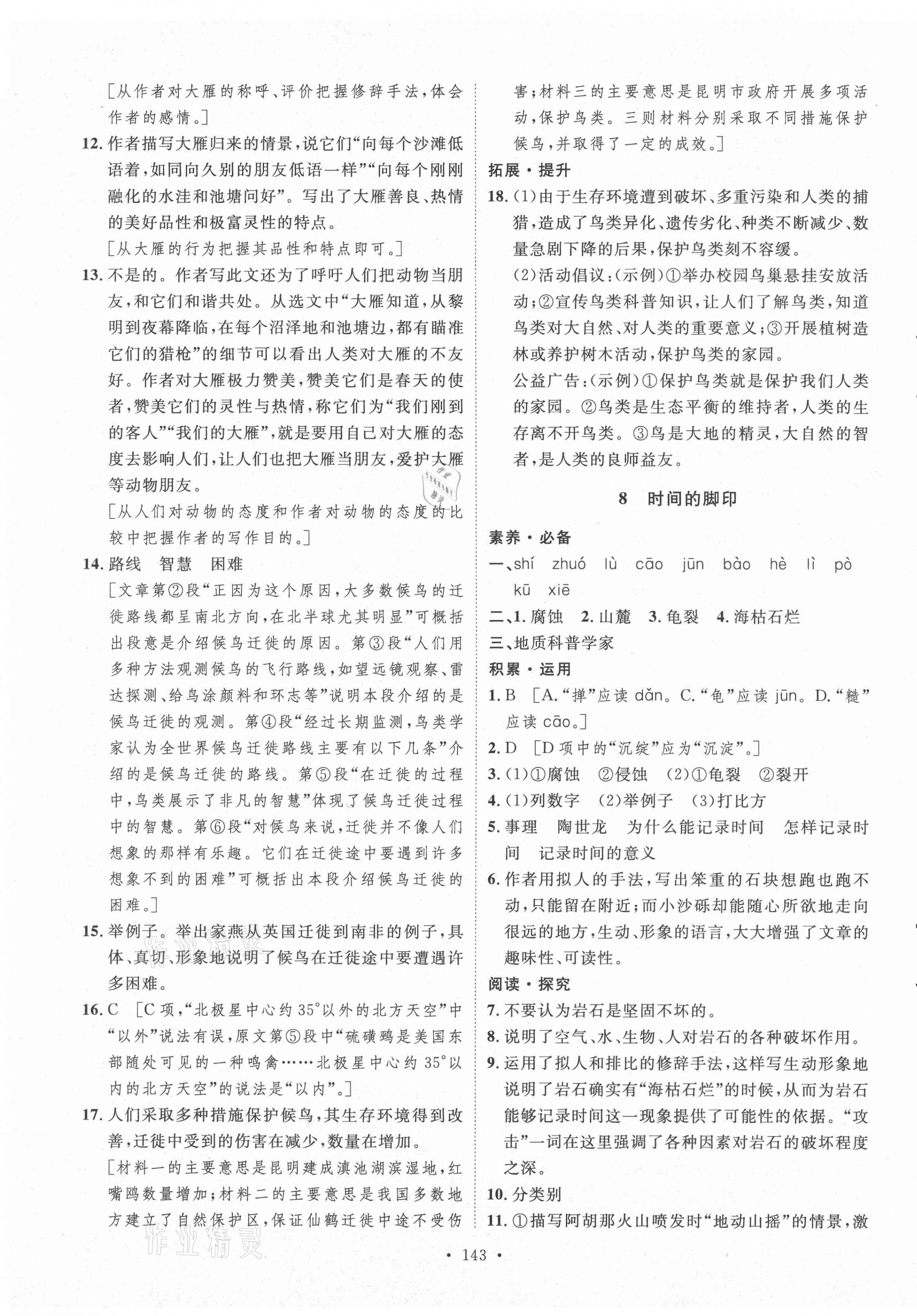 2021年實(shí)驗教材新學(xué)案八年級語文下冊人教版 參考答案第7頁