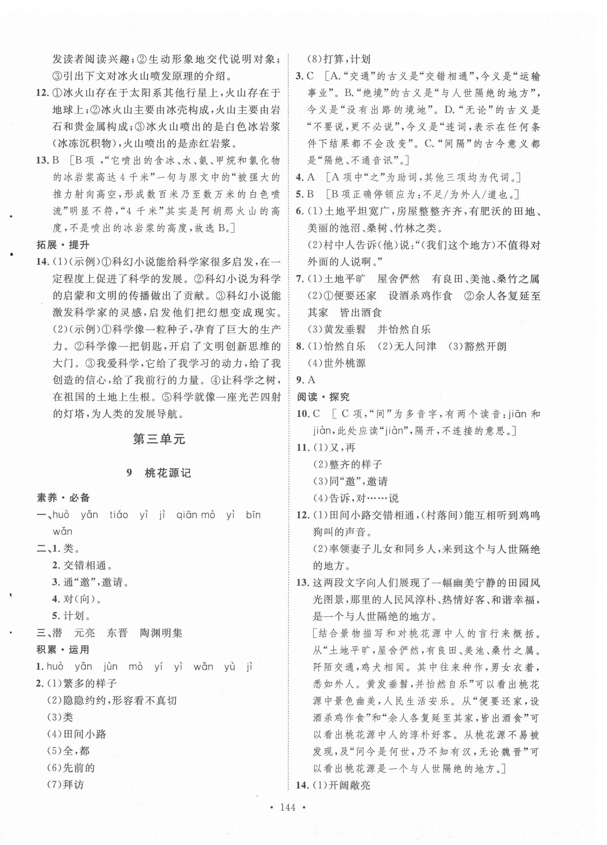 2021年實(shí)驗(yàn)教材新學(xué)案八年級(jí)語(yǔ)文下冊(cè)人教版 參考答案第8頁(yè)