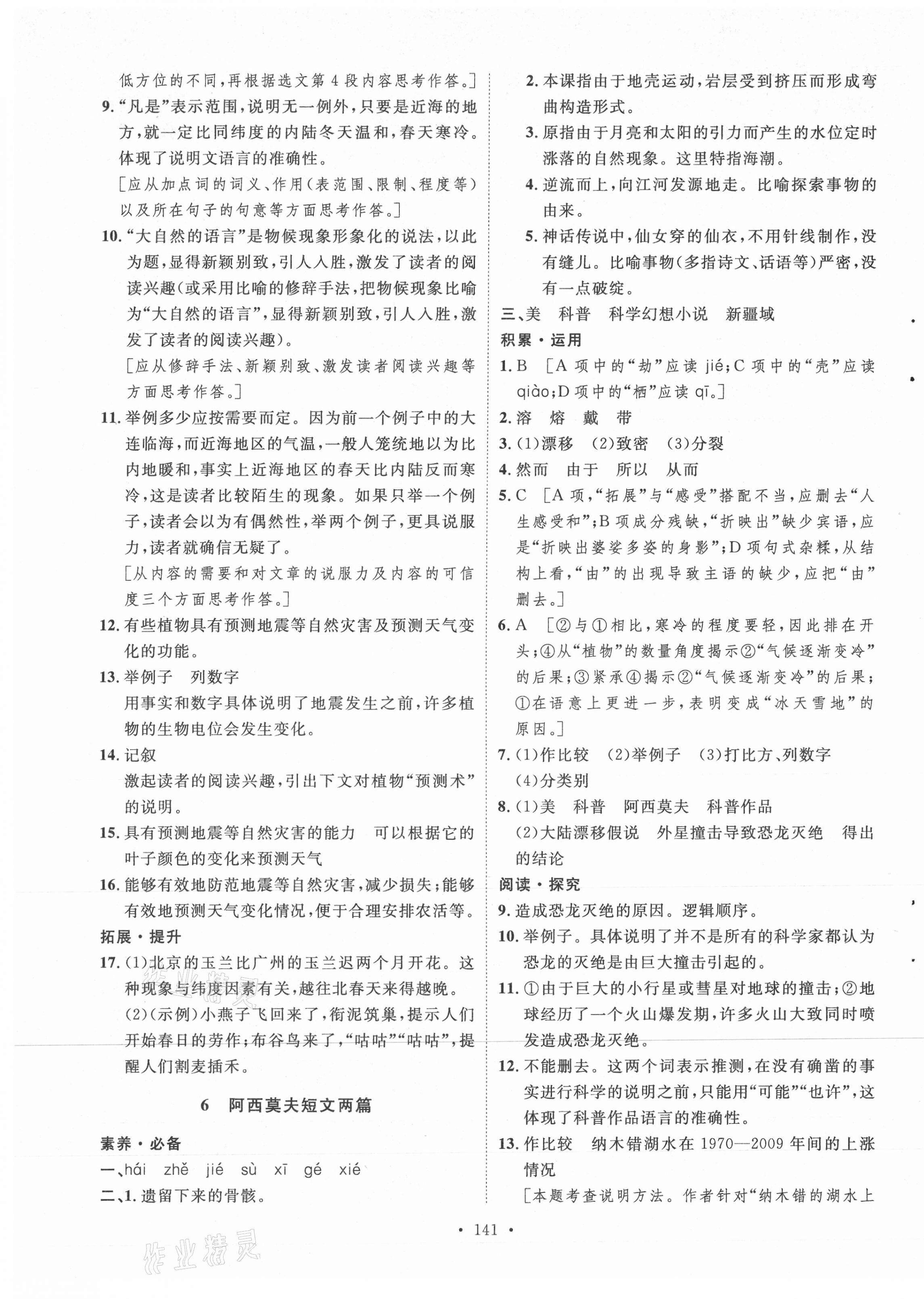 2021年實驗教材新學(xué)案八年級語文下冊人教版 參考答案第5頁