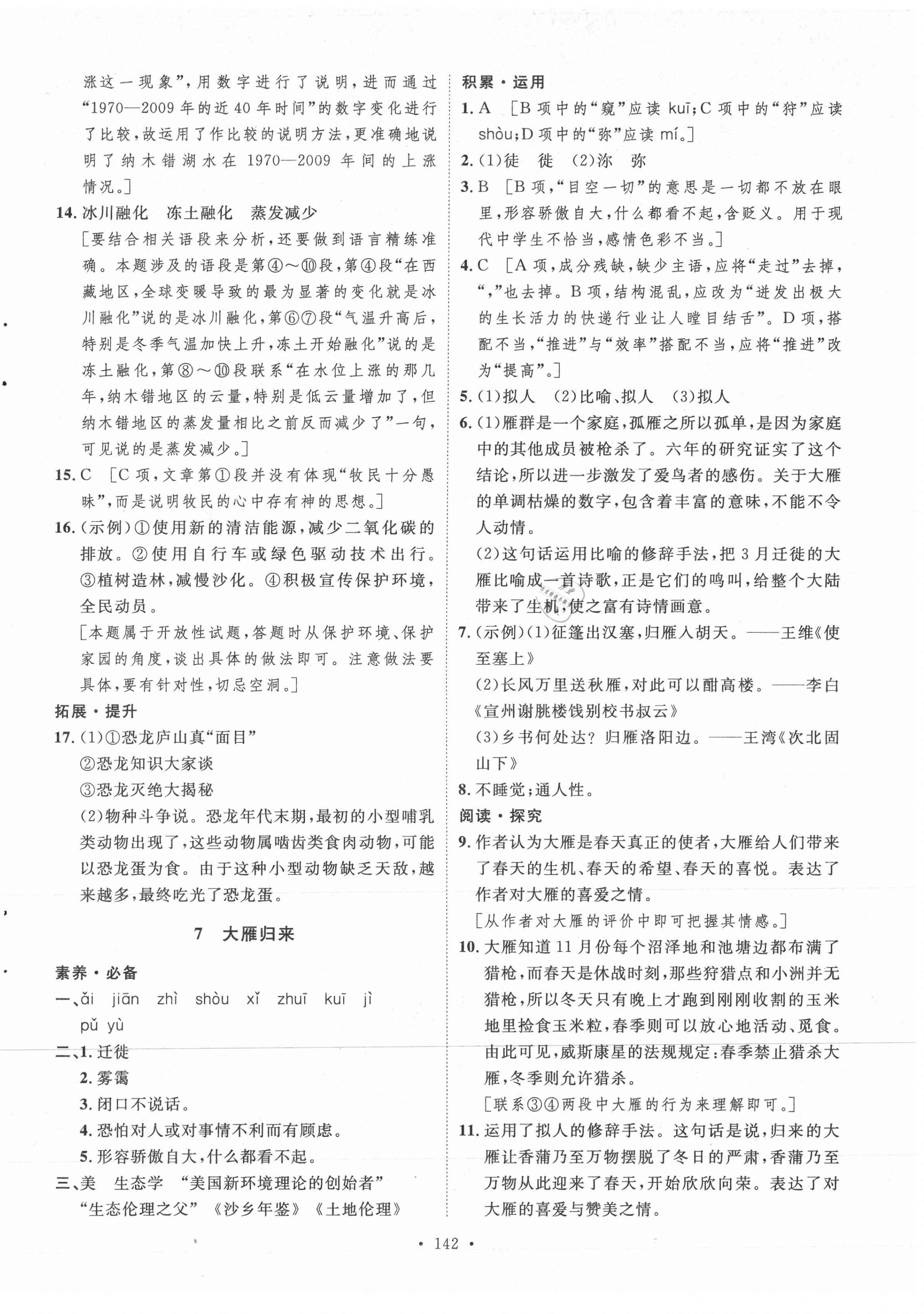 2021年實驗教材新學(xué)案八年級語文下冊人教版 參考答案第6頁