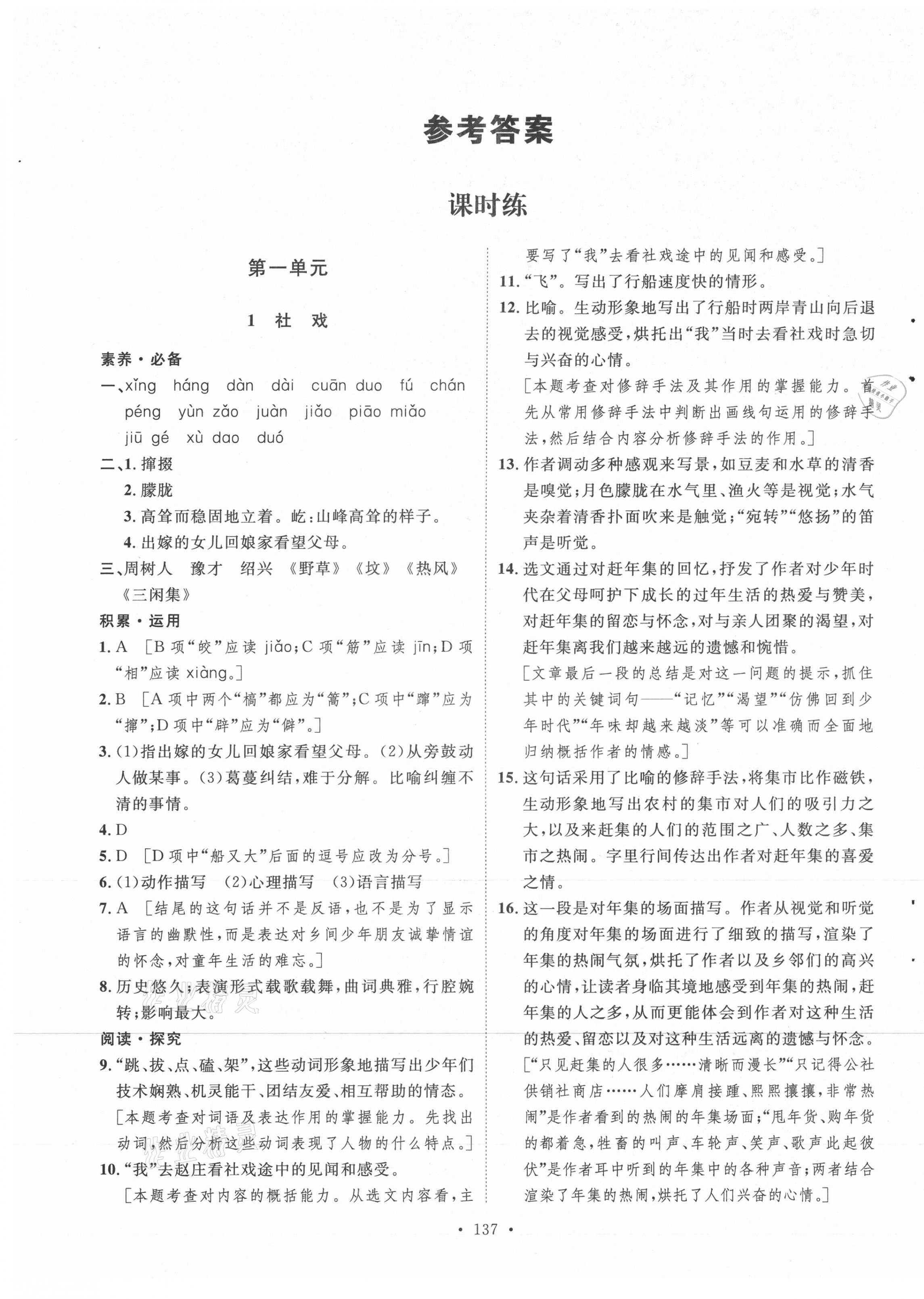 2021年實(shí)驗(yàn)教材新學(xué)案八年級(jí)語(yǔ)文下冊(cè)人教版 參考答案第1頁(yè)