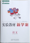 2021年實(shí)驗(yàn)教材新學(xué)案五年級(jí)語(yǔ)文下冊(cè)人教版