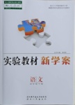 2021年實驗教材新學案四年級語文下冊人教版