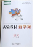 2021年實驗教材新學案三年級語文下冊人教版