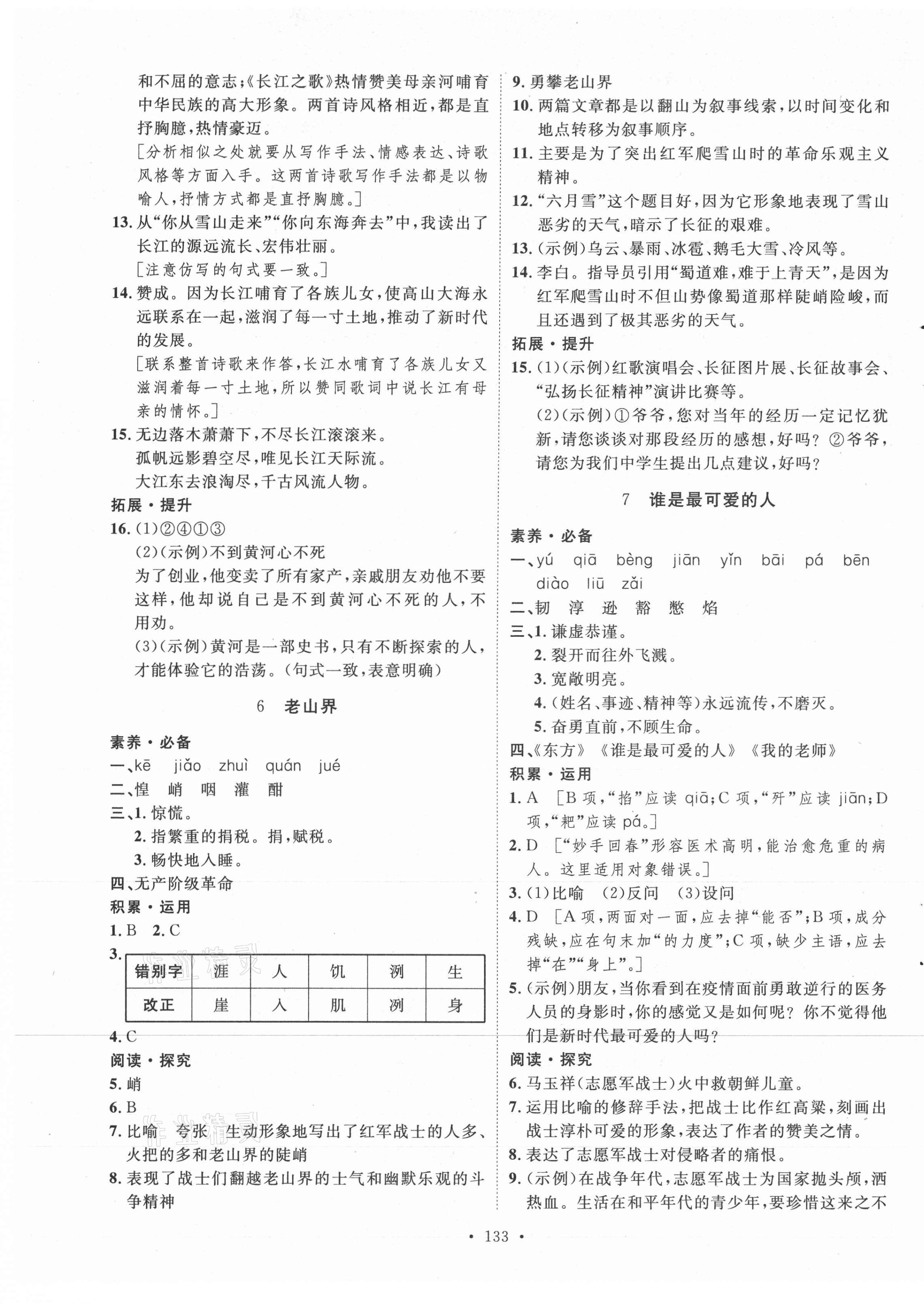 2021年實驗教材新學(xué)案七年級語文下冊人教版 參考答案第5頁