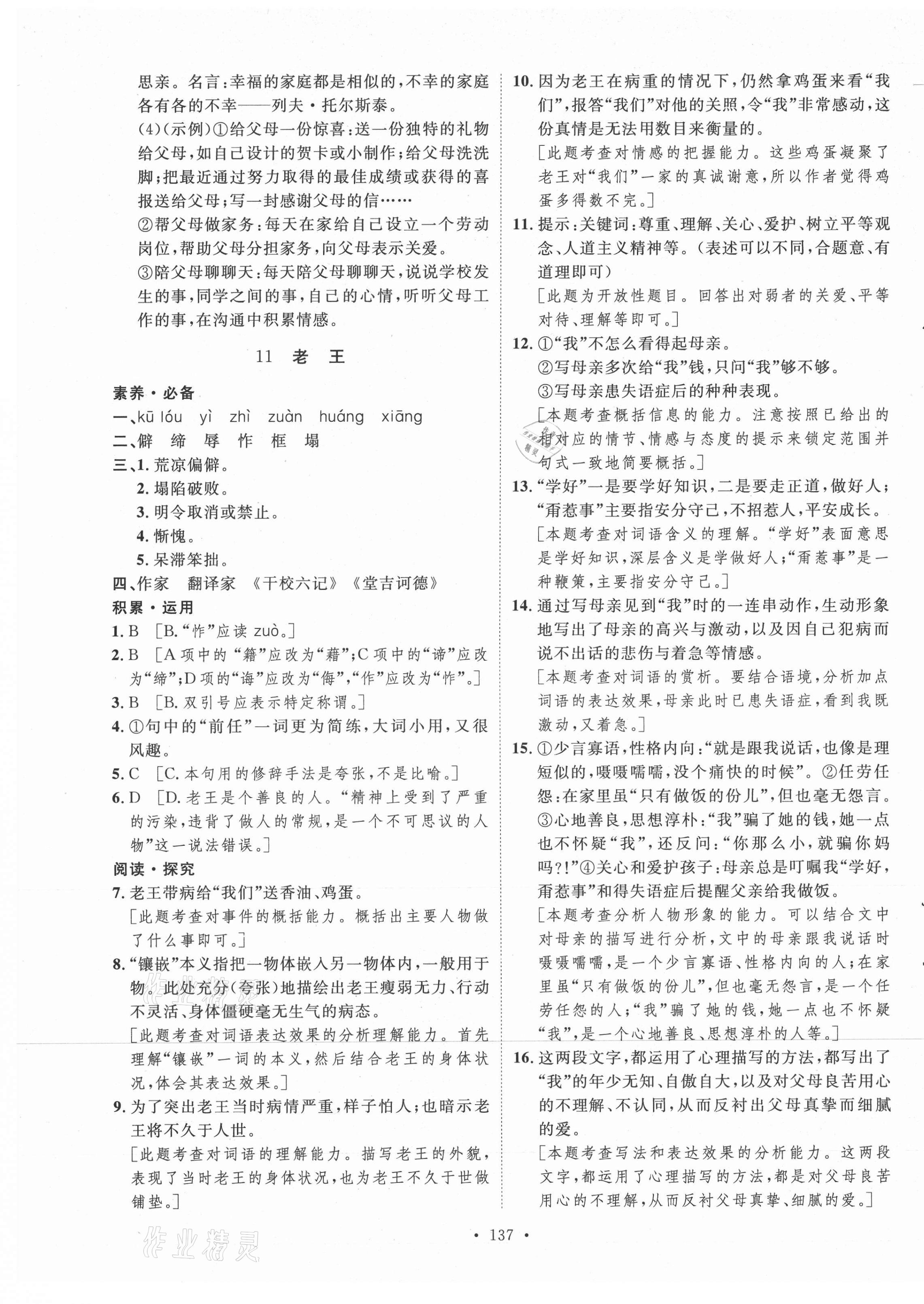 2021年實驗教材新學案七年級語文下冊人教版 參考答案第9頁