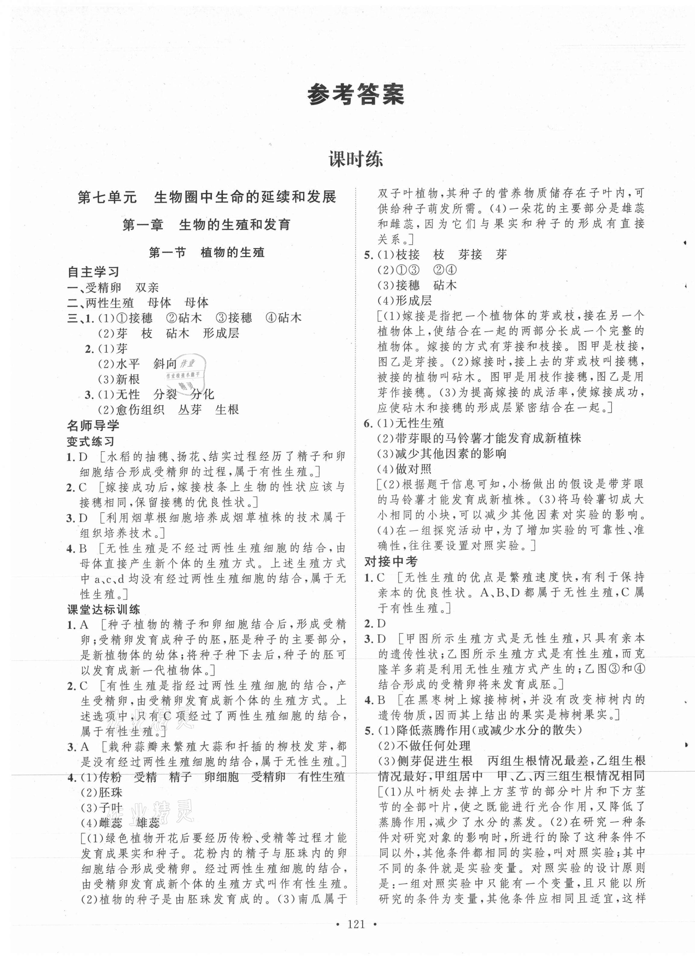 2021年實(shí)驗(yàn)教材新學(xué)案八年級(jí)生物下冊(cè)人教版 第1頁(yè)