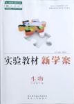 2021年實(shí)驗(yàn)教材新學(xué)案八年級生物下冊人教版