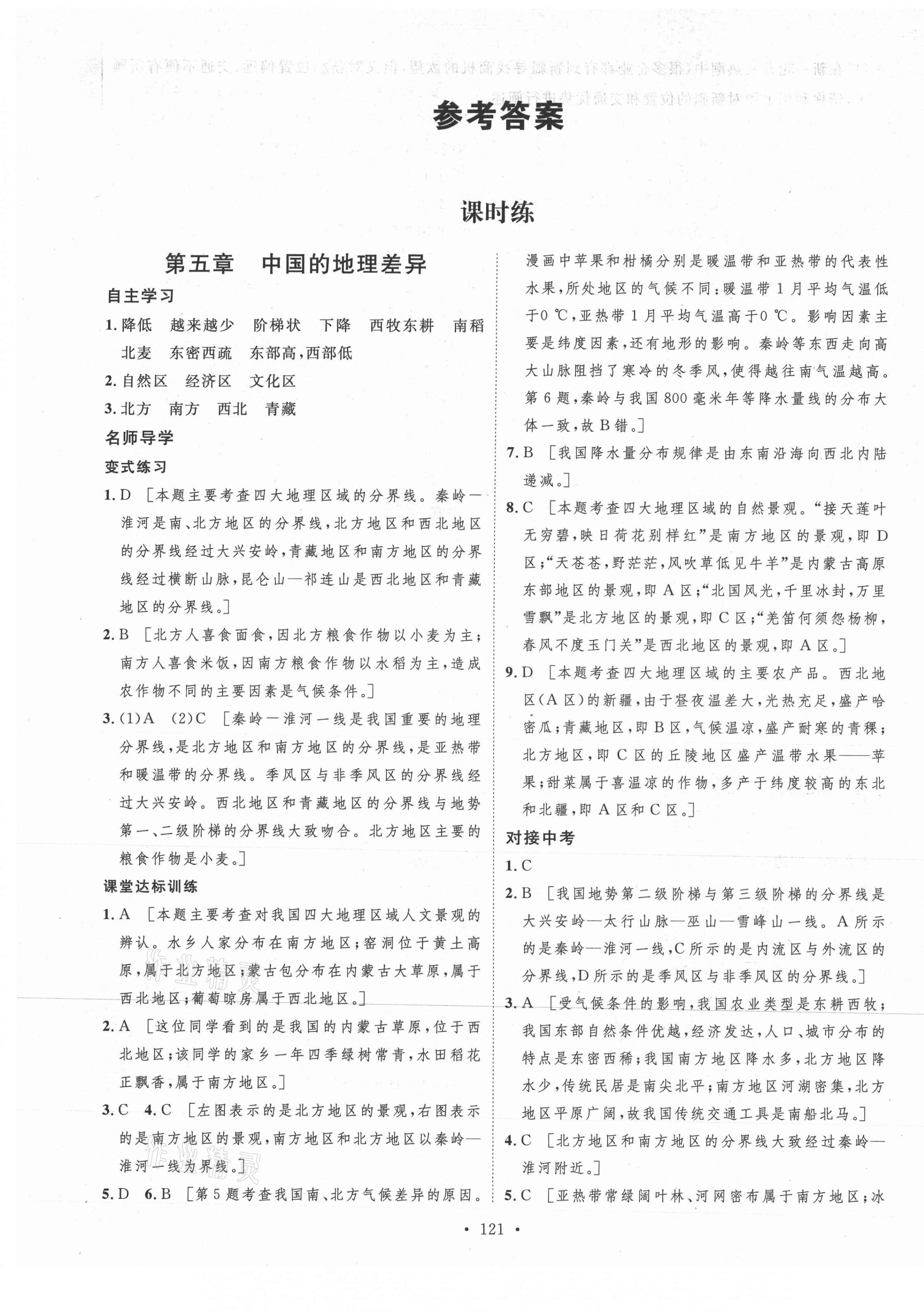 2021年實(shí)驗(yàn)教材新學(xué)案八年級(jí)地理下冊(cè)人教版 第1頁(yè)