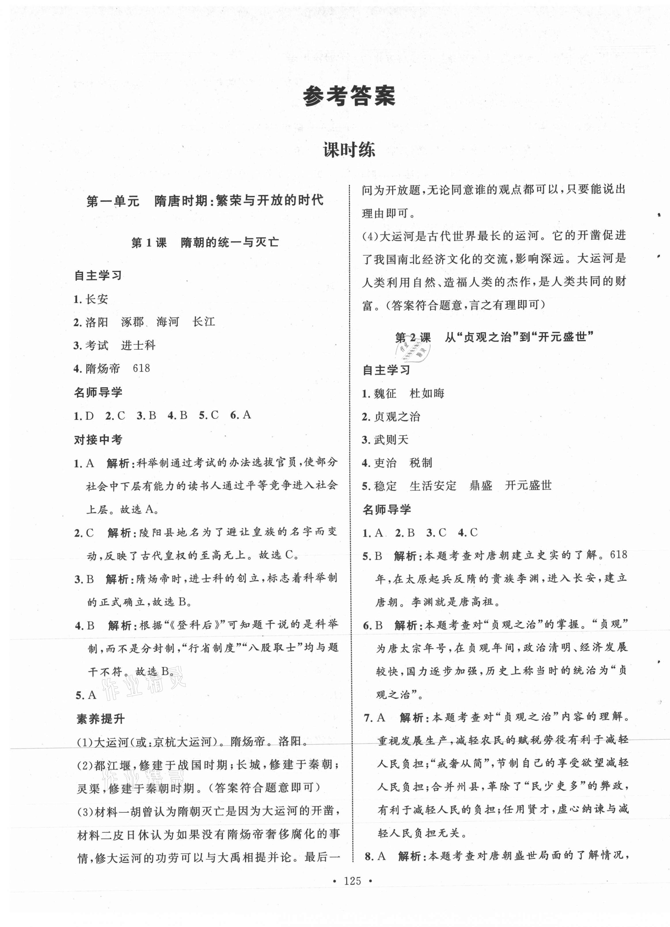 2021年實(shí)驗(yàn)教材新學(xué)案七年級(jí)歷史下冊(cè)人教版 第1頁(yè)