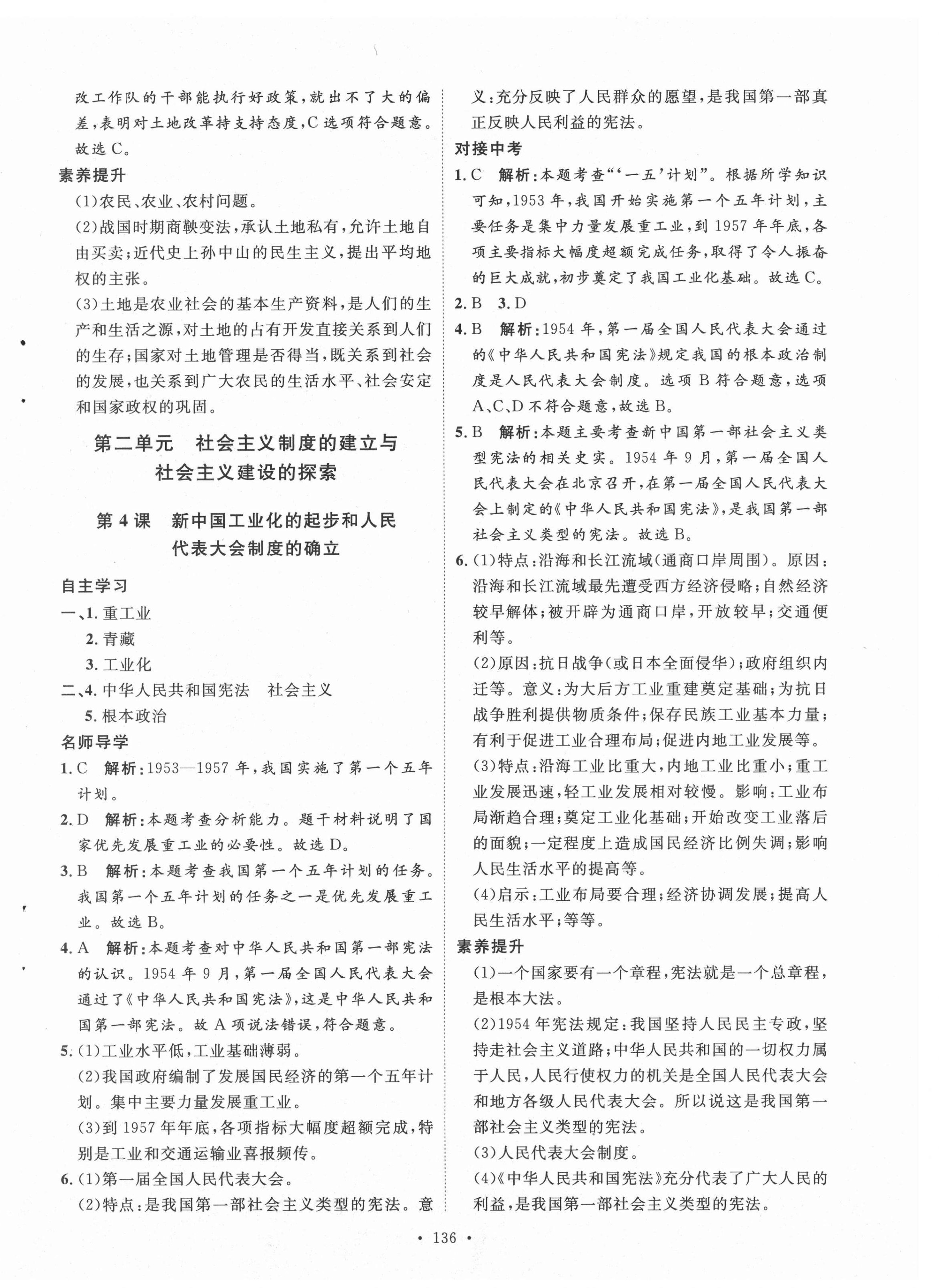 2021年實(shí)驗(yàn)教材新學(xué)案八年級歷史下冊人教版 參考答案第4頁