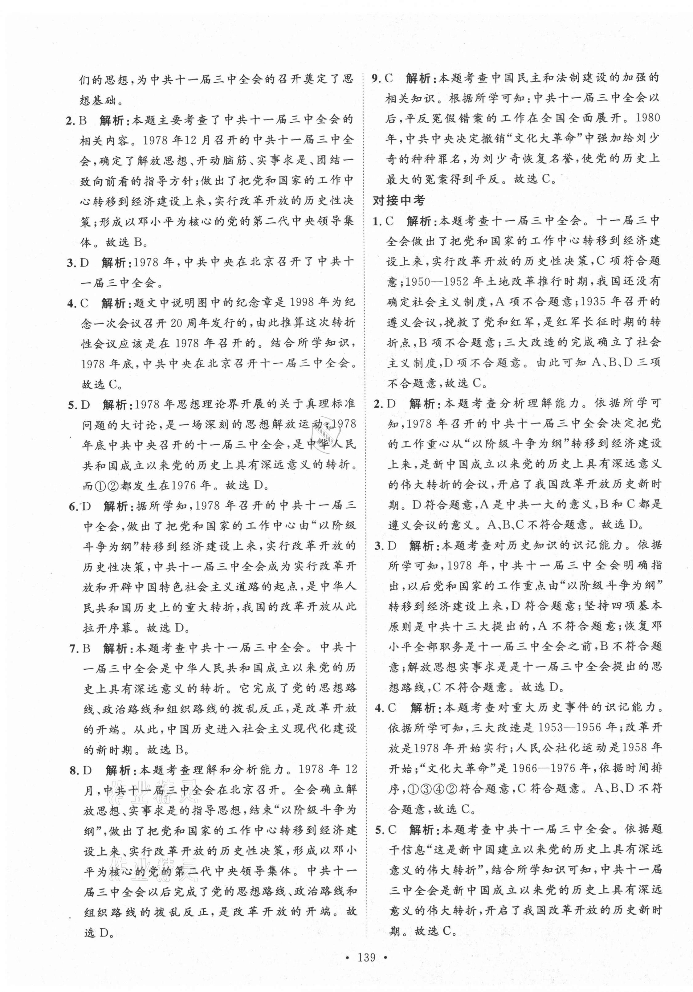 2021年實驗教材新學(xué)案八年級歷史下冊人教版 參考答案第7頁