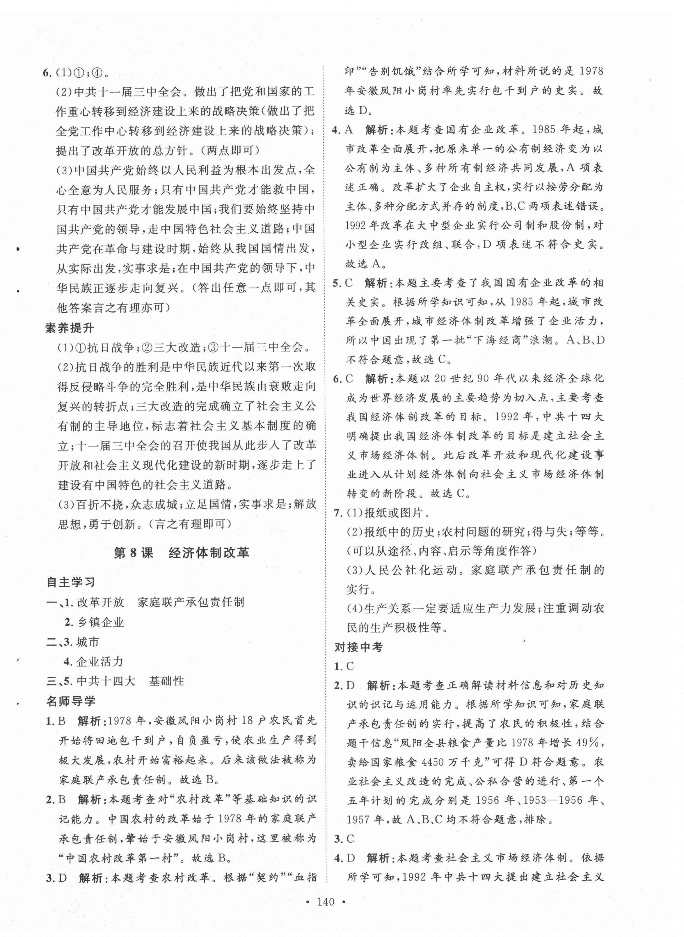 2021年實(shí)驗(yàn)教材新學(xué)案八年級(jí)歷史下冊(cè)人教版 參考答案第8頁(yè)