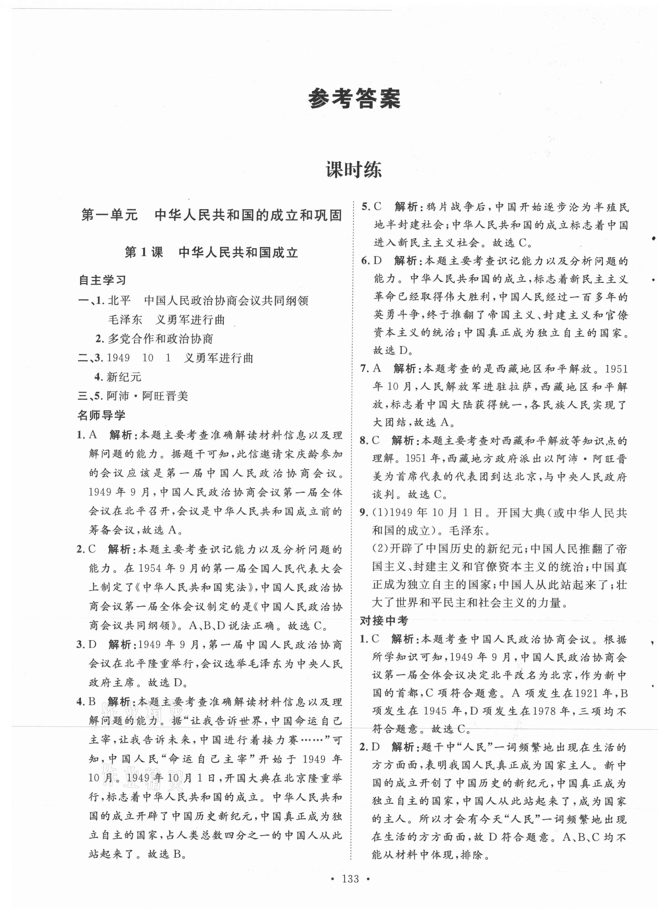 2021年實驗教材新學(xué)案八年級歷史下冊人教版 參考答案第1頁