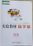 2021年實(shí)驗(yàn)教材新學(xué)案八年級(jí)歷史下冊(cè)人教版