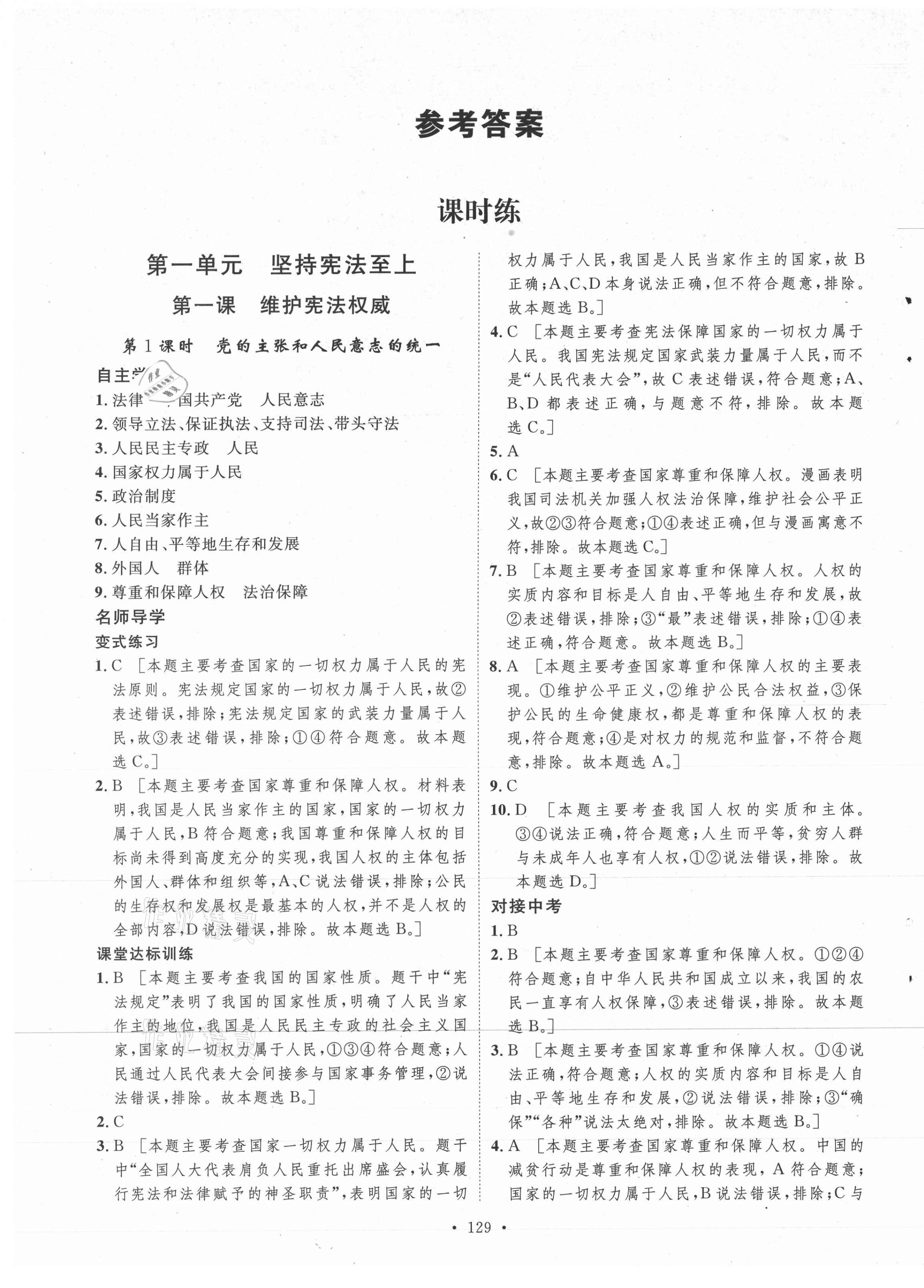 2021年實(shí)驗(yàn)教材新學(xué)案八年級(jí)道德與法治下冊(cè)人教版 第1頁(yè)