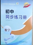 2021年同步練習(xí)冊八年級數(shù)學(xué)下冊魯教版54制山東科學(xué)技術(shù)出版社