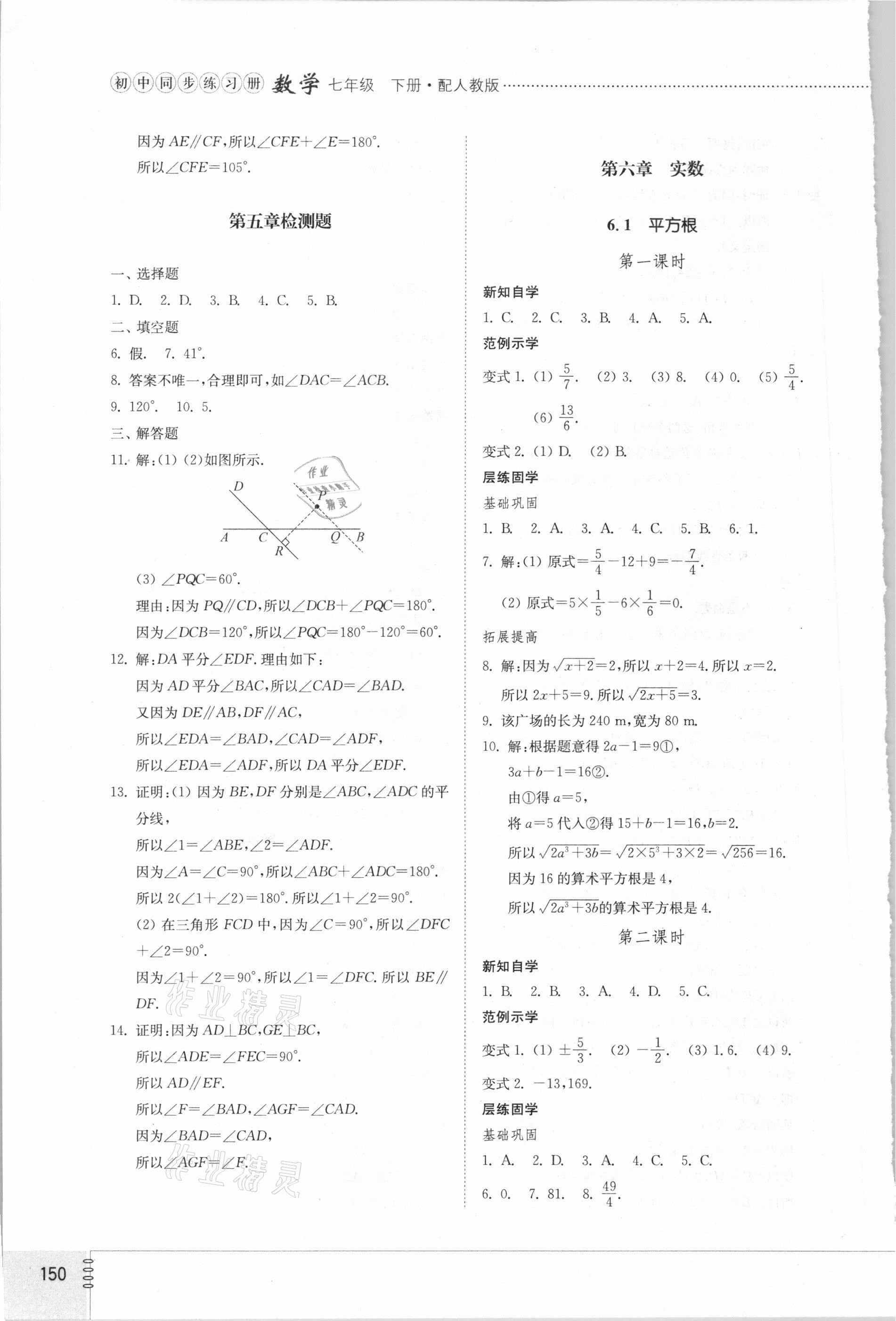 2021年同步練習冊七年級數(shù)學下冊人教版山東專版山東教育出版社 第6頁