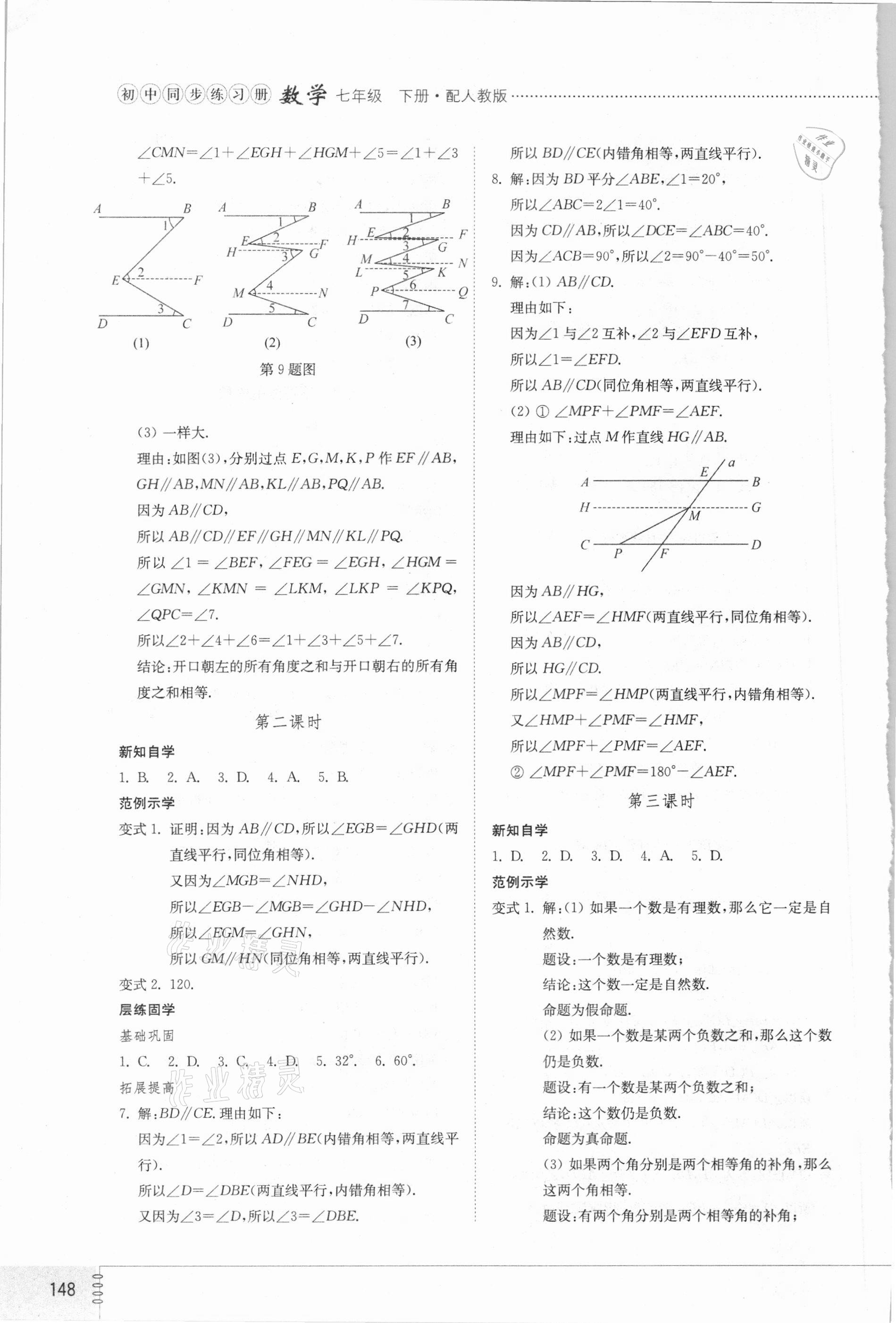 2021年同步練習(xí)冊七年級數(shù)學(xué)下冊人教版山東專版山東教育出版社 第4頁