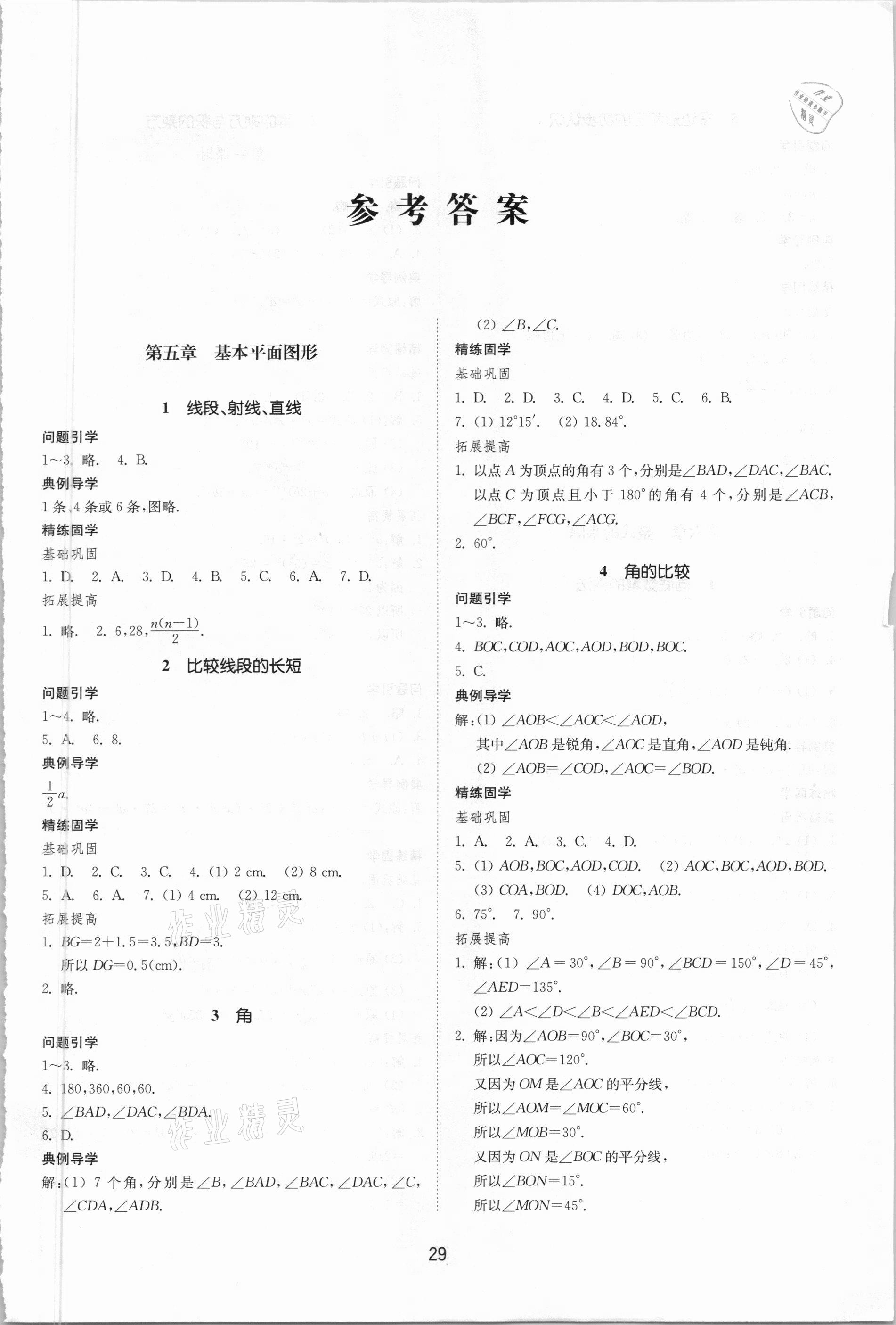 2021年同步練習(xí)冊(cè)六年級(jí)數(shù)學(xué)下冊(cè)魯教版54制山東教育出版社 參考答案第1頁